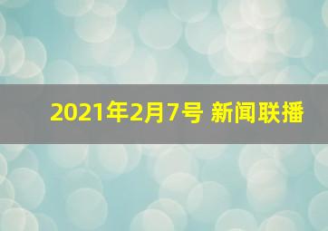 2021年2月7号 新闻联播